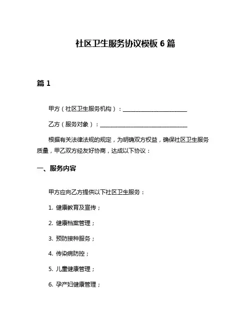 社区卫生服务协议模板6篇