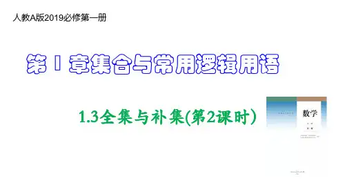人教A必修第一册第一章：集合的基本运算-全集与补集