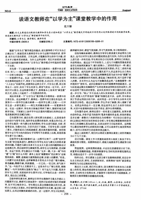 谈语文教师在“以学为主”课堂教学中的作用