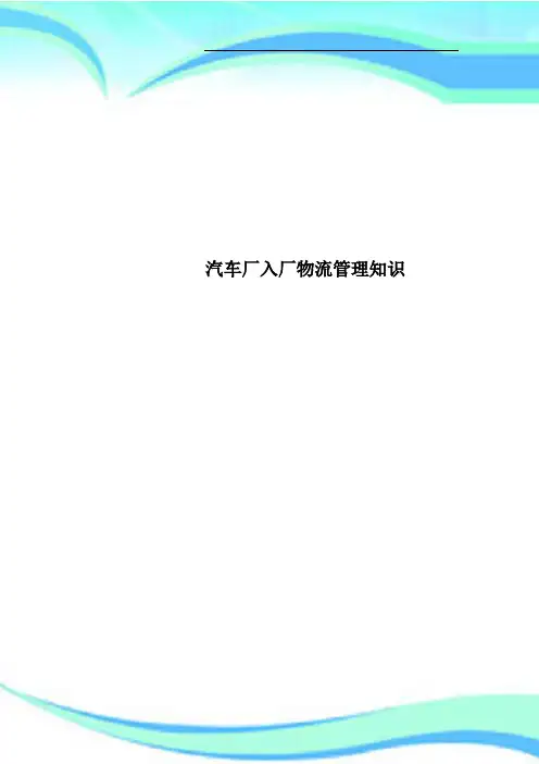 汽车厂入厂物流管理知识