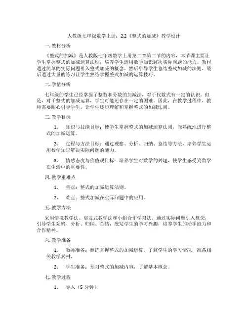 人教版七年级数学上册：2.2《整式的加减》教学设计