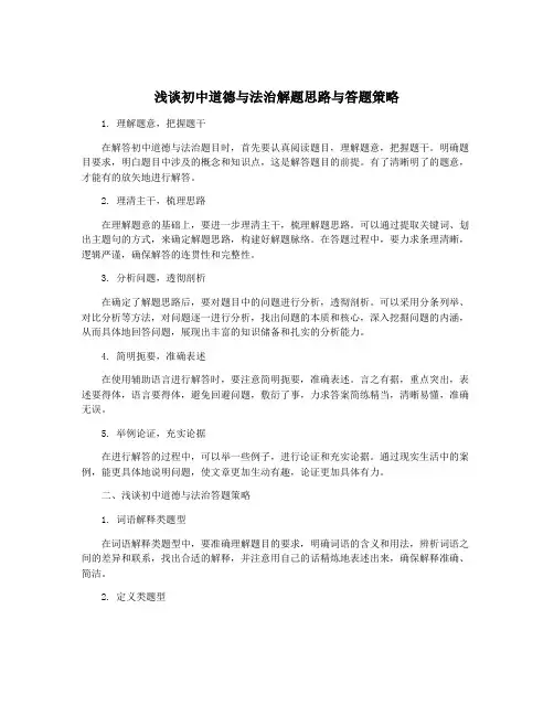浅谈初中道德与法治解题思路与答题策略
