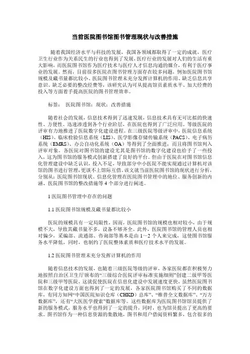 当前医院图书馆图书管理现状与改善措施
