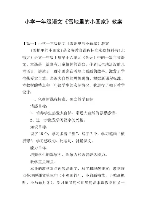 小学一年级语文《雪地里的小画家》教案