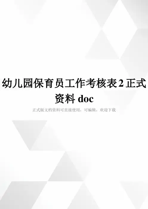 幼儿园保育员工作考核表2正式资料doc