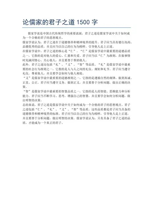 论儒家的君子之道1500字