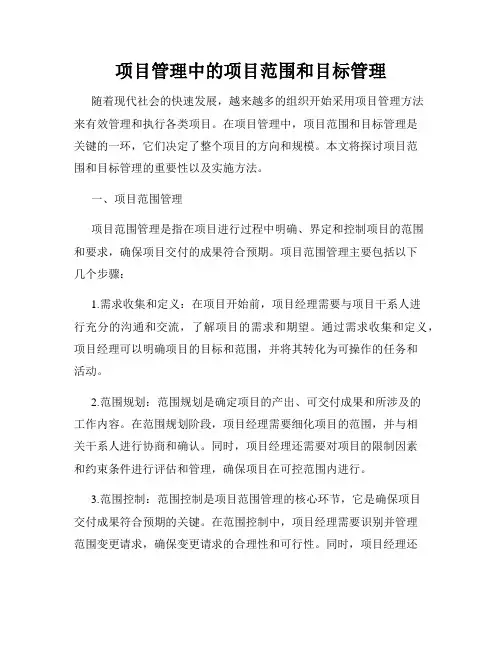 项目管理中的项目范围和目标管理
