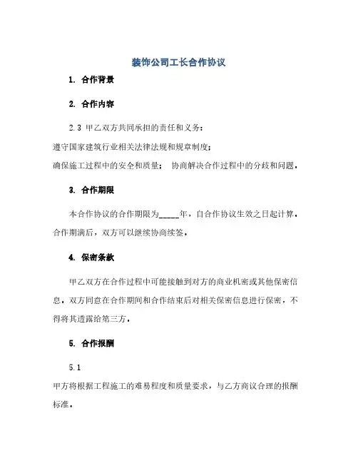 装饰公司工长合作协议(范本文)