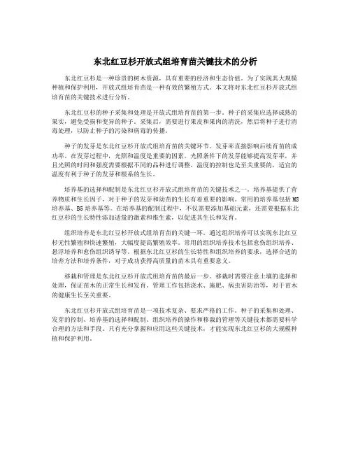 东北红豆杉开放式组培育苗关键技术的分析