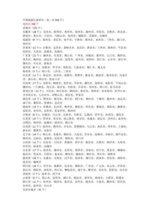 中国地级行政单位一览