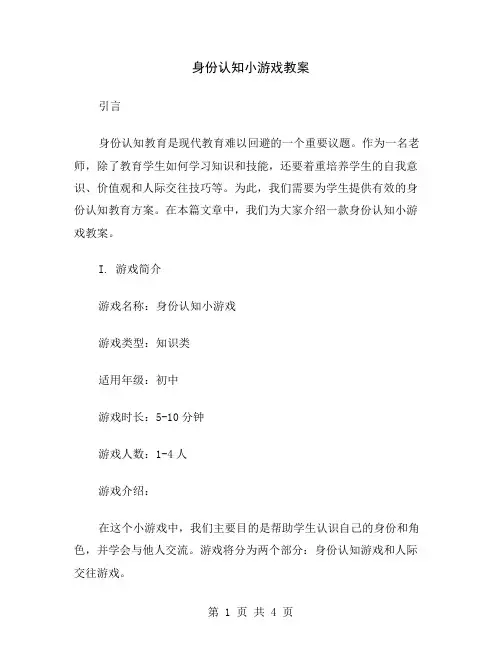身份认知小游戏教案