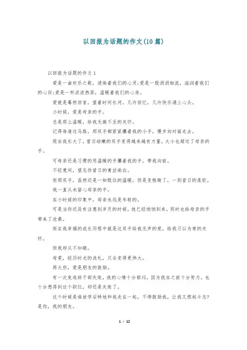 以回报为话题的作文(10篇)