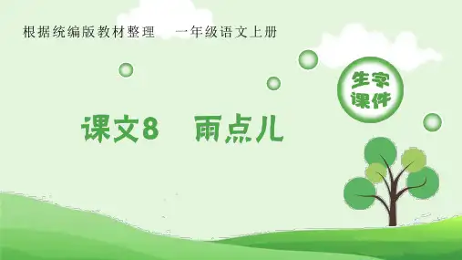 人教版一年级语文上册生字课件课文8雨点儿课件