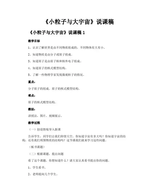 《小粒子与大宇宙》说课稿