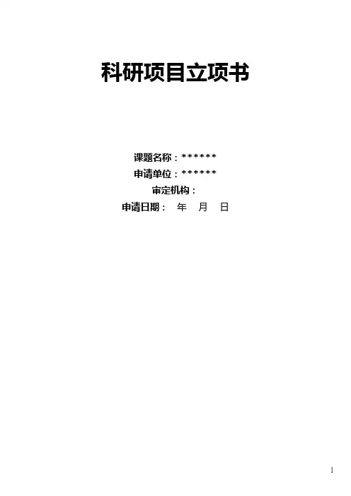 科研项目立项书(模板)