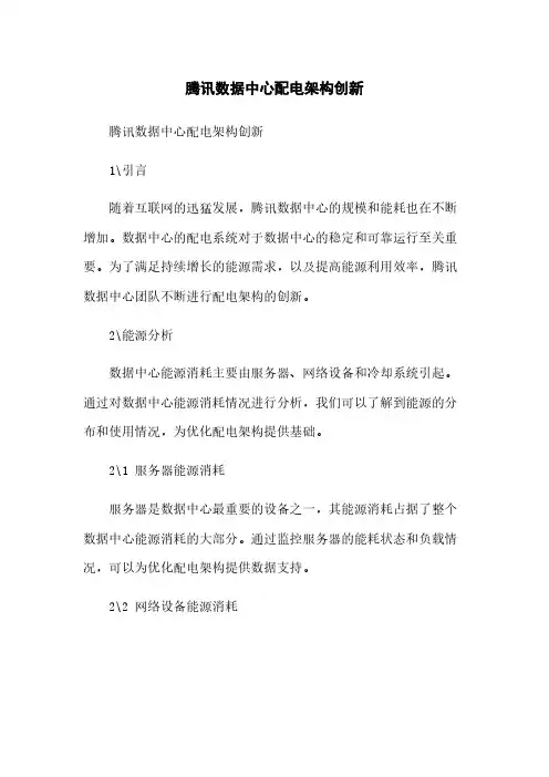 腾讯数据中心配电架构创新