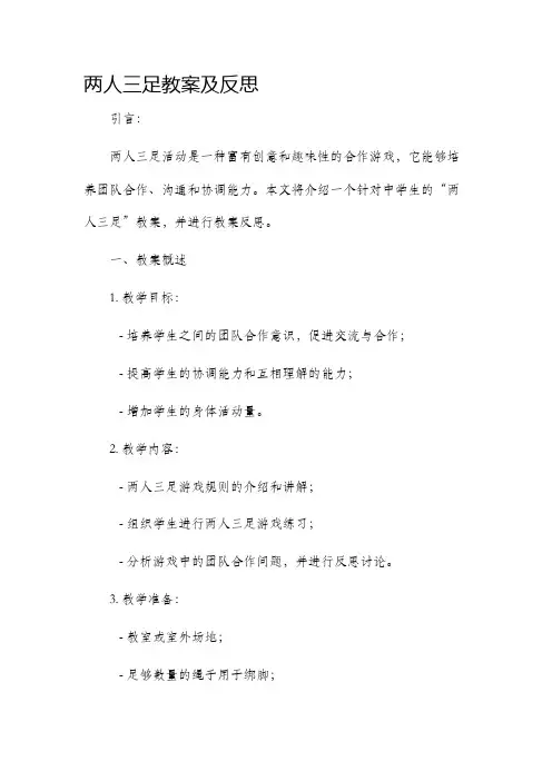 两人三足教案及反思