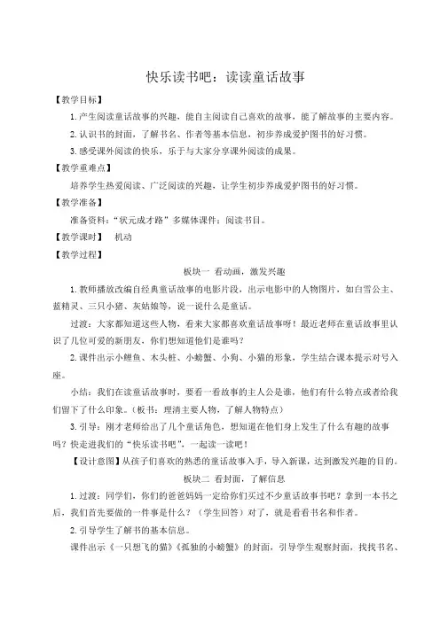 人教部编版二年级语文上册《快乐读书吧：读读童话故事》教学设计