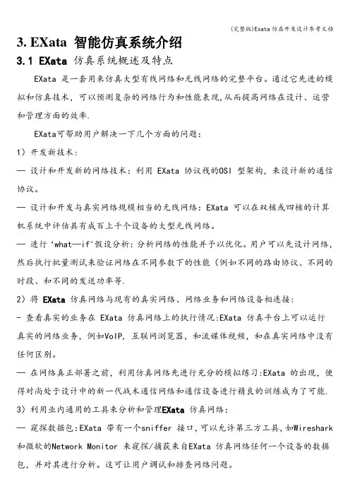 (完整版)Exata仿真开发设计参考文档