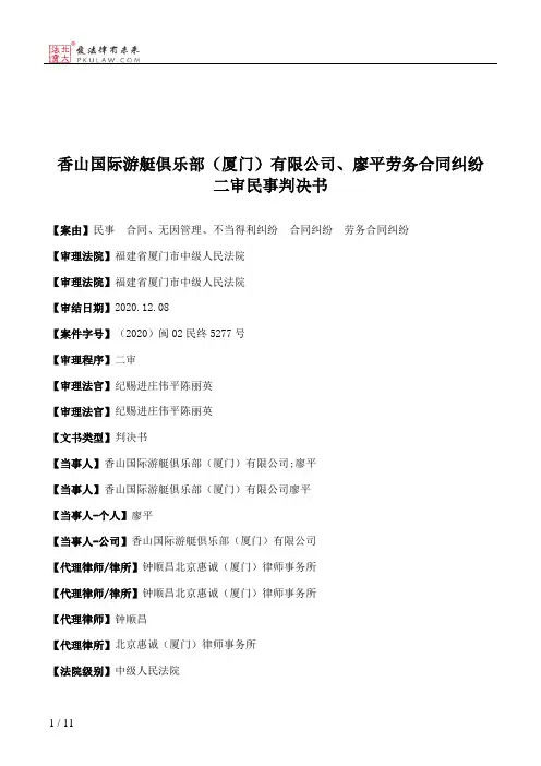 香山国际游艇俱乐部（厦门）有限公司、廖平劳务合同纠纷二审民事判决书
