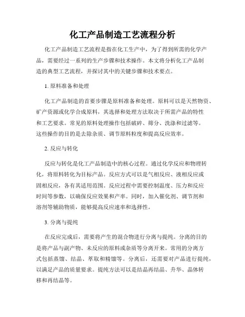 化工产品制造工艺流程分析