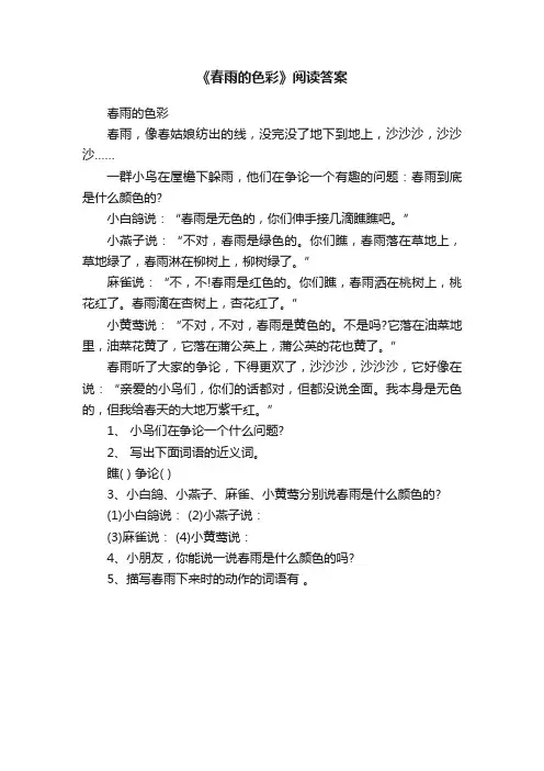 《春雨的色彩》阅读答案