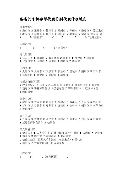各省的车牌字母代表分别代表什么城市