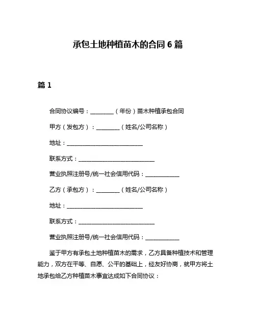承包土地种植苗木的合同6篇