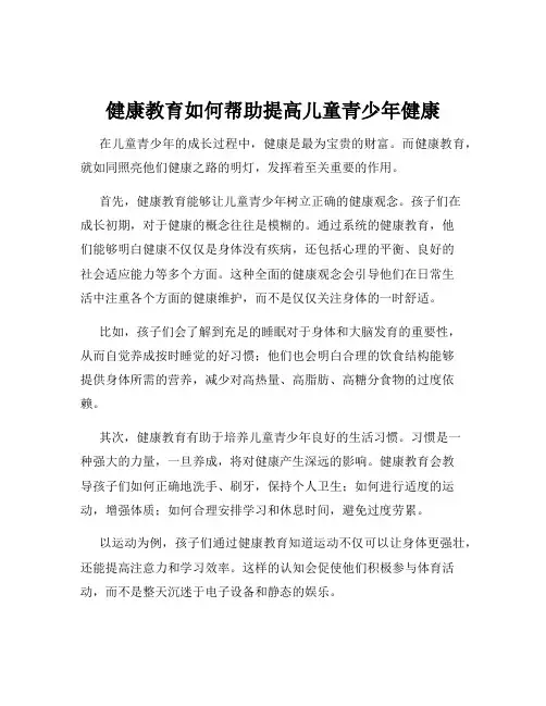 健康教育如何帮助提高儿童青少年健康