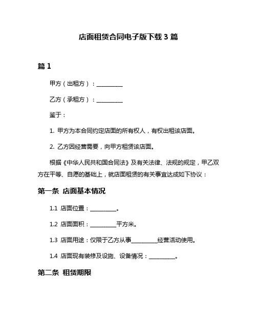 店面租赁合同电子版下载3篇