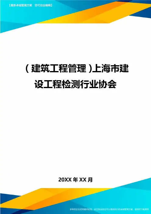 (建筑工程管理)上海市建设工程检测行业协会