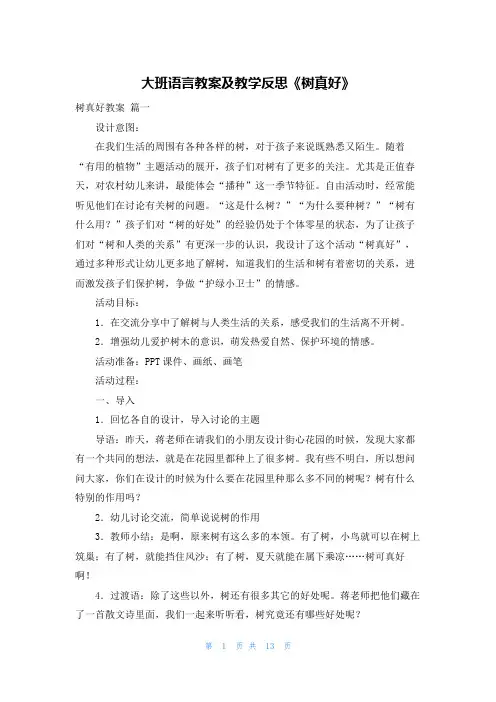 大班语言教案及教学反思《树真好》