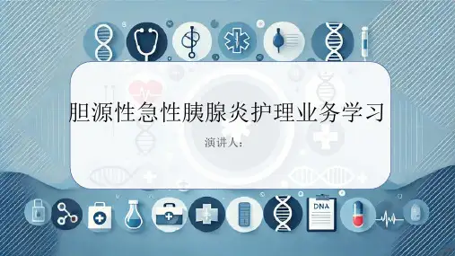 胆源性急性胰腺炎护理业务学习PPT