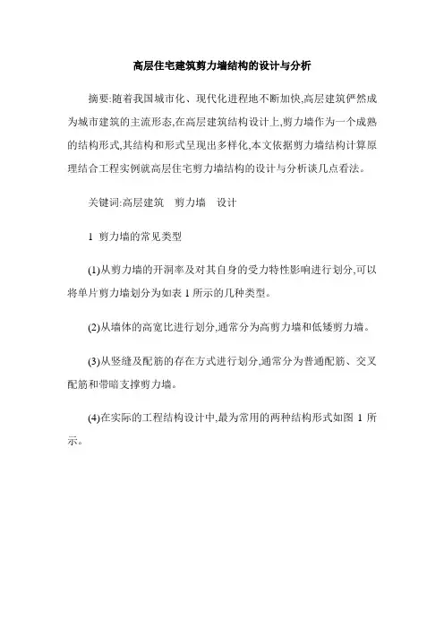 高层住宅建筑剪力墙结构的设计与分析