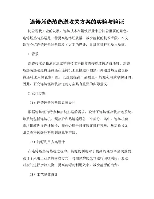 连铸坯热装热送攻关方案的实验与验证