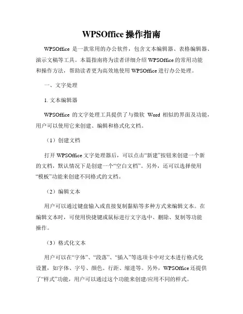 WPSOffice操作指南