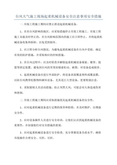 台风天气施工现场起重机械设备安全注意事项安全措施