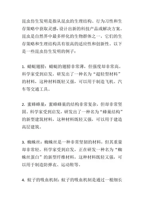 昆虫仿生发明