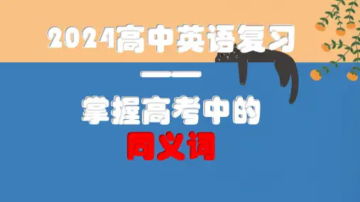 高三英语一轮复习之掌握高考中的同义词课件