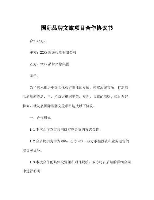 国际品牌文旅项目合作协议书
