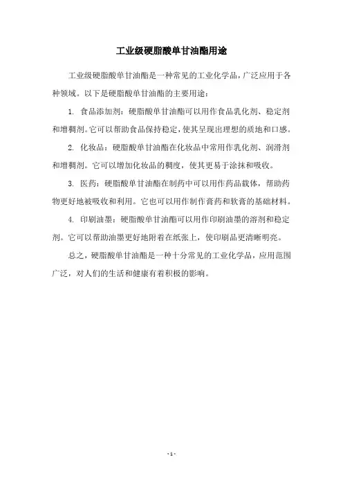 工业级硬脂酸单甘油酯用途