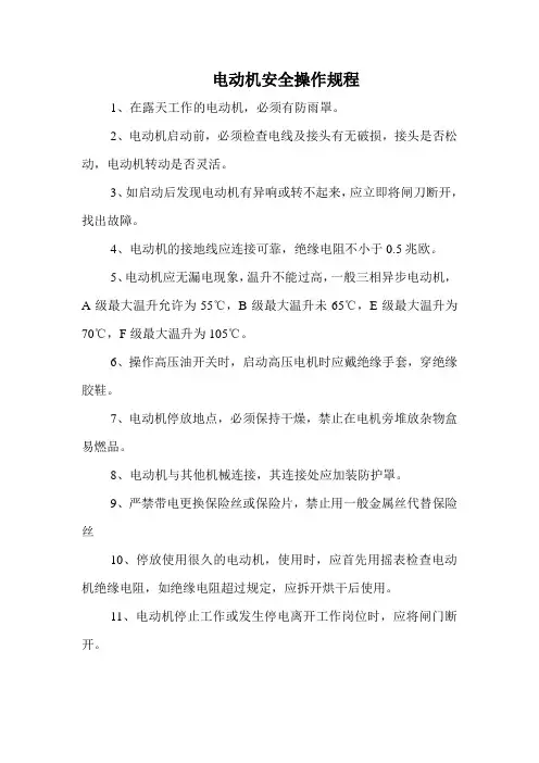 电动机安全操作规程