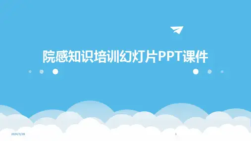 院感知识培训幻灯片PPT课件-2024鲜版