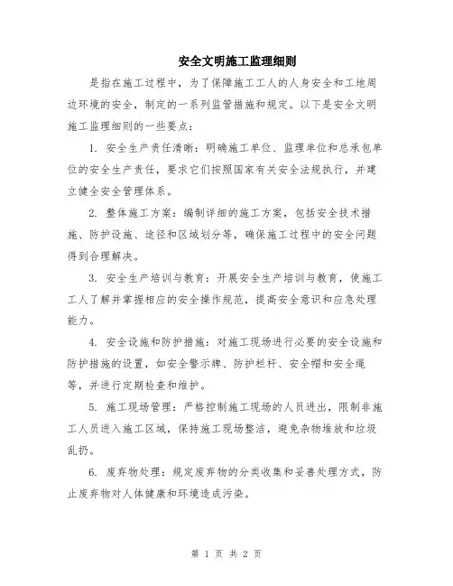 安全文明施工监理细则