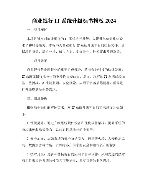 商业银行IT系统升级标书模板2024