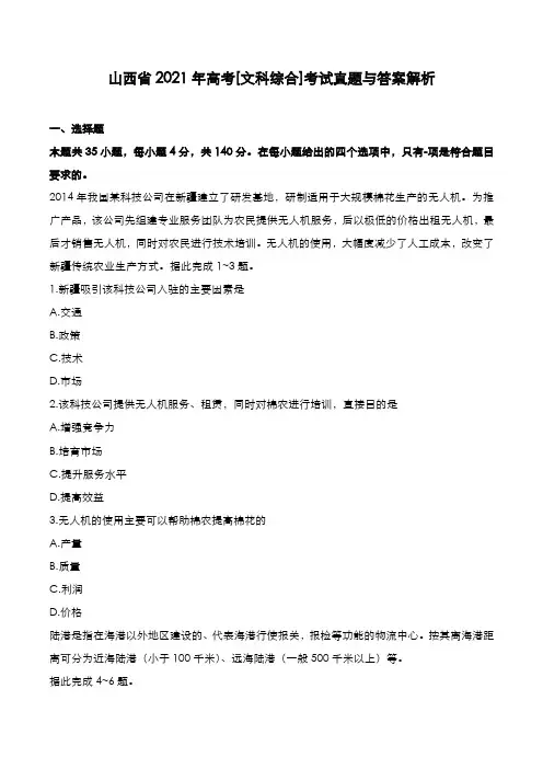 山西省2021年高考[文综]考试真题与答案解析