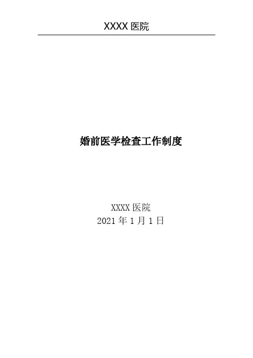 (完整版)婚前医学检查工作制度以及岗位职责