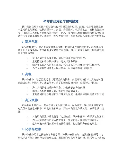 钻井作业危险与控制措施
