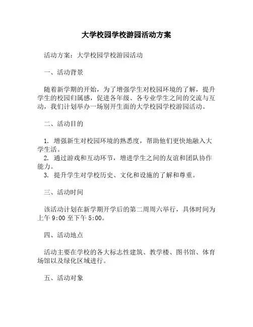 大学校园学校游园活动方案