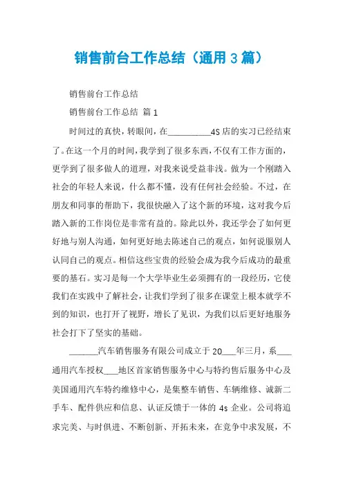 销售前台工作总结(通用3篇)